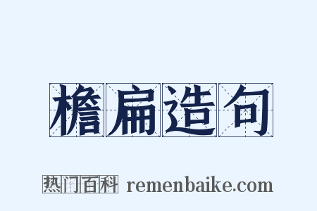 檐扁造句是什么意思的图片